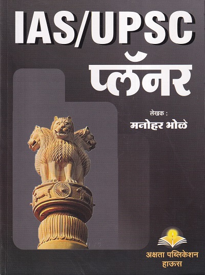 IAS/UPSC प्लॅनर | अक्षता पब्लिकेशन हाऊस (Akshata Publication House)