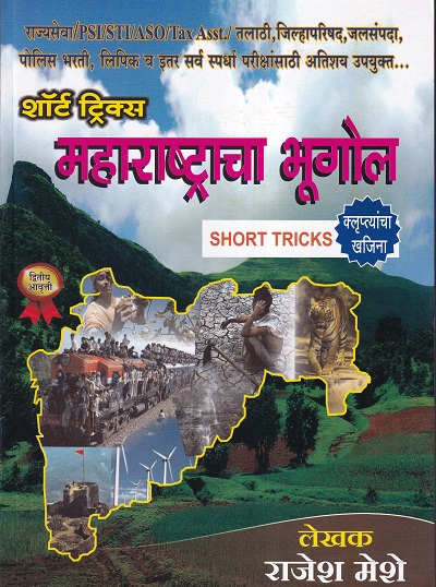 शॉर्ट ट्रिक्स महाराष्ट्राचा भूगोल | बी स्मार्ट पब्लिकेशन (Be Smart Publication)