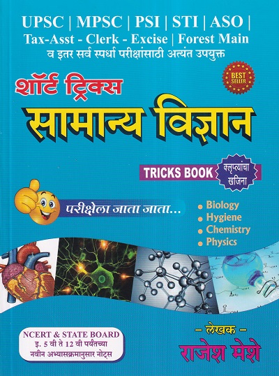 शॉर्ट ट्रिक्स सामान्य विज्ञान | बी स्मार्ट पब्लिकेशन (Be Smart Publication)