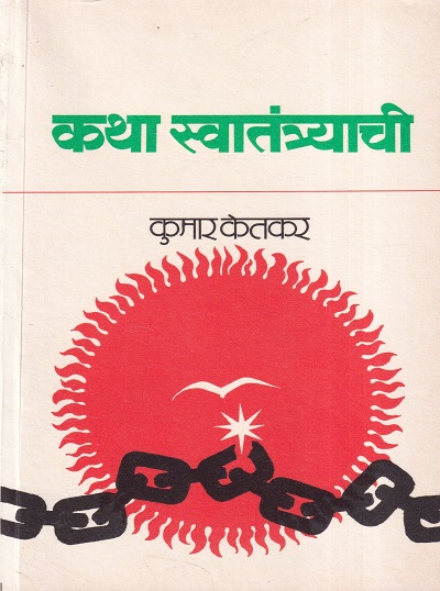 कथा स्वातंत्र्याची | Maharashtra State Board