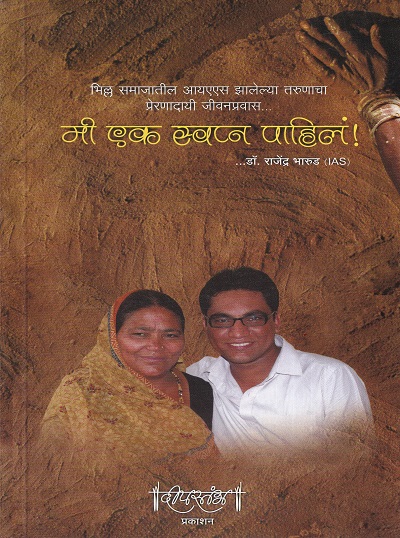 मी एक स्वप्न पाहिलं ! | डॉ. राजेंद्र भारूड | दीपस्तंभ प्रकाशन (Deepstambh Prakashan)