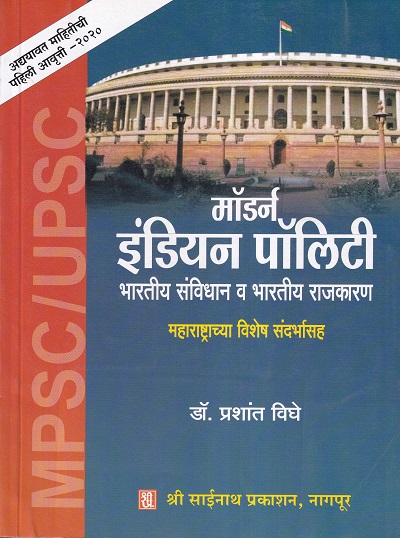 मॉर्डन इंडियन पॉलिटी | श्री साईनाथ प्रकाशन (Shri Sainath Prakashan)