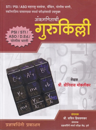 अंकगणिताची गुरुकिल्ली | प्रज्ञावर्धिनी प्रकाशन