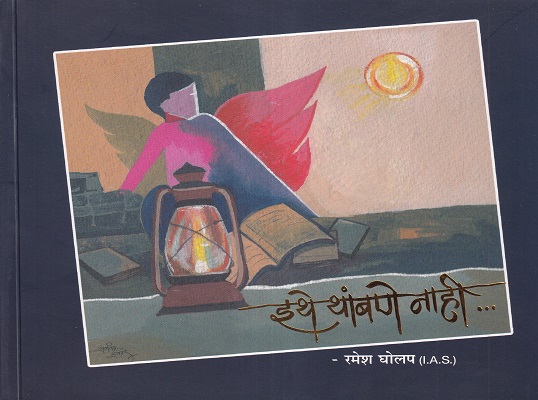 इथे थांबणे नाही | उमेद प्रकाशन (Umed Prakashan)
