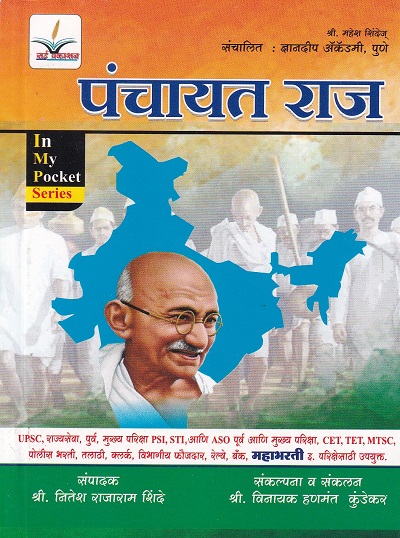 पंचायत राज | विनायक हणमंत कुंडेकर | सई पब्लिकेशन् (Sai Publications)