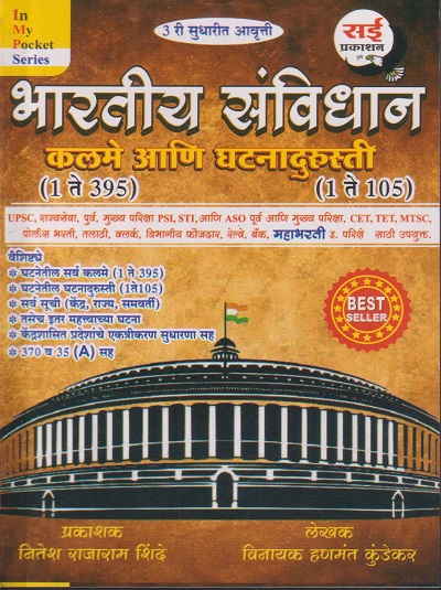 भारतीय संविधान कलमे आणि घटनादुरुस्ती | नितेश राजाराम शिंदे, विनायक हणमंत कुंडेकर | सई पब्लिकेशन् (Sai Publications)