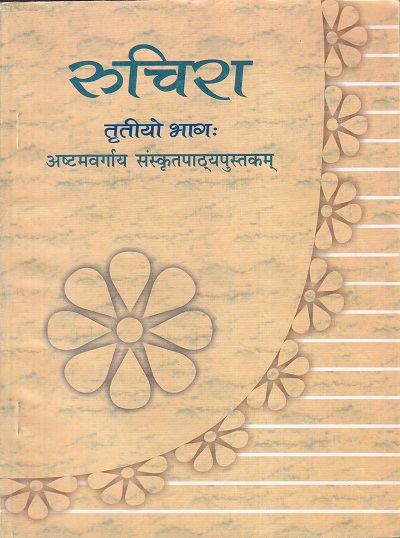 रुचिरा तृतीयो भाग: (अष्टमवर्गाय संस्कृतपाठ्यपुस्तकं) - For Class 8th Sanskrit NCERT