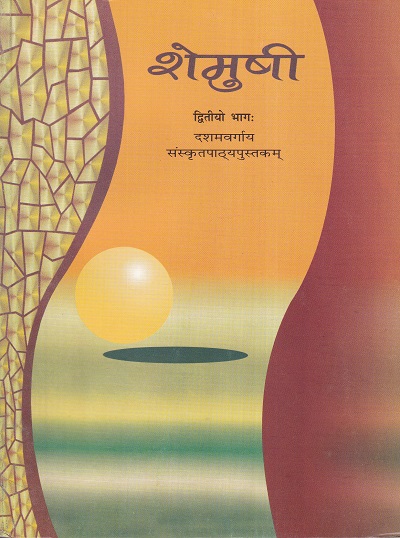 शेमुषी - द्वितीयो भाग: (दशमवर्गीय संस्कृतपाठ्यपुस्तकं) - Shemushi For Class 10th Sanskrit NCERT