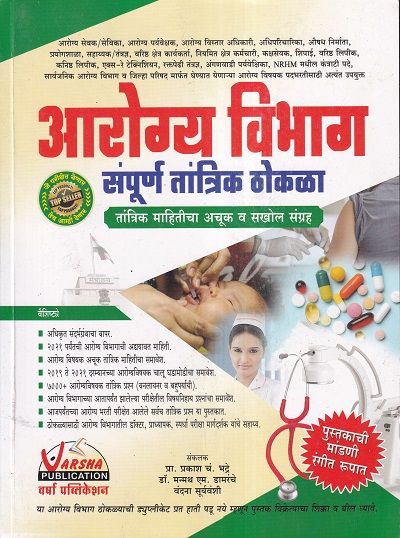 आरोग्य विभाग संपूर्ण तांत्रिक ठोकळा | वर्षा पब्लिकेशन (Varsha Publication)