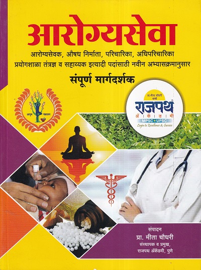 आरोग्यसेवा संपूर्ण मार्गदर्शक | राजपत प्रकाशन (Rajpat Prakashan)