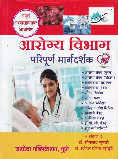 आरोग्य विभाग परिपूर्ण मार्गदर्शक | यशोदा पब्लिकेशन (Yashoda Publication)