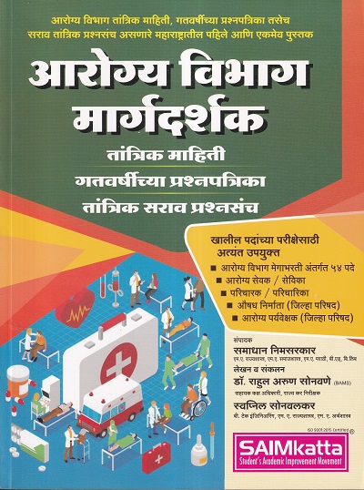आरोग्य विभाग मार्गदर्शक | समाधान निमसरकार, डॉ.राहुल अरुण सोनावणे, स्वप्निल सोनवलकर | SAIMKatta