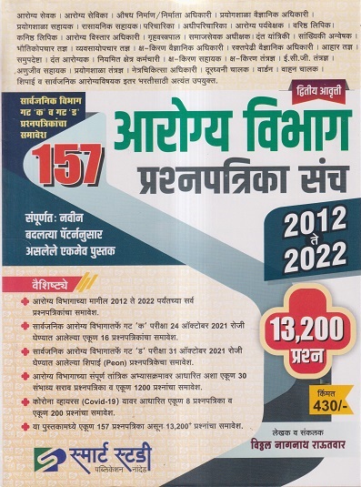 157 आरोग्य विभाग प्रश्नपत्रिका संच (2012 ते 2022) | विठ्ठल नागनाथ राऊतवार | स्मार्ट स्टडी पब्लिकेशन (Smart Study Publication)