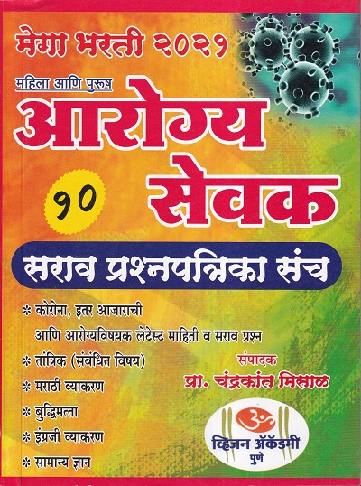 आरोग्य सेवक सराव प्रश्नपत्रिका संच | प्रा.चंद्रकांत मिसाळ | ॐ व्हिजन ॲकॅडमी (Om Vision Academy)