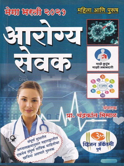 आरोग्य सेवक | प्रा.चंद्रकांत मिसाळ | ॐ व्हिजन ॲकॅडमी (Om Vision Academy)