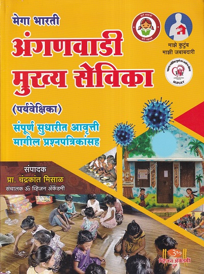 अंगणवाडी मुख्य सेविका (पर्यवेक्षिका) | प्रा.चंद्रकांत मिसाळ | ॐ व्हिजन ॲकॅडमी (Om Vision Academy)