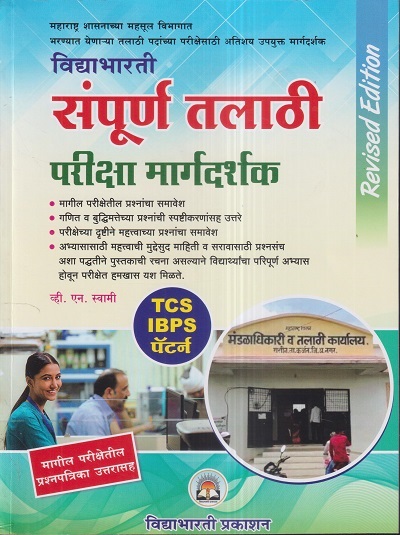 संपूर्ण तलाठी परीक्षा मार्गदर्शक | व्ही.एन.स्वामी | विद्याभारती प्रकाशन (Vidyabharatee Prakashan)