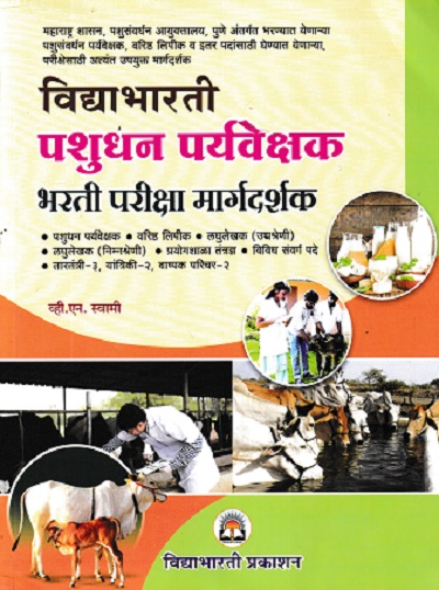 पशुधन पर्यवेक्षक भरती परीक्षा मार्गदर्शक | विद्याभारती प्रकाशन (Vidyabharatee Prakashan)