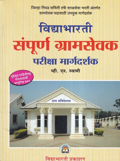 संपूर्ण ग्रामसेवक परीक्षा मार्गदर्शक | व्ही.एन. स्वामी | विद्याभारती प्रकाशन (Vidyabharatee Prakashan)
