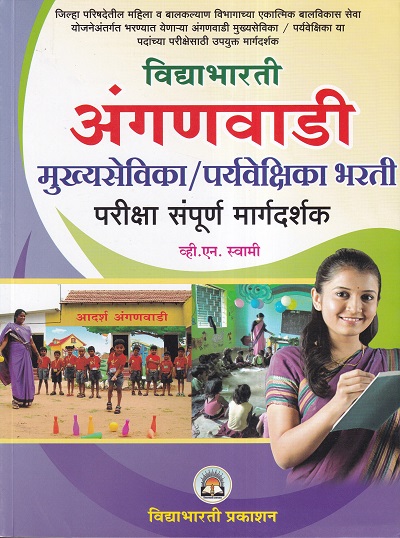 अंगणवाडी मुख्यसेविका, पर्यवेक्षिका भरती परीक्षा संपूर्ण मार्गदर्शक | विद्याभारती प्रकाशन (Vidyabharatee Prakashan)
