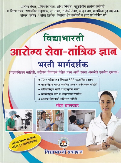 आरोग्य सेवा तांत्रिक ज्ञान भरती मार्गदर्शक | विद्याभारती प्रकाशन (Vidyabharatee Prakashan)