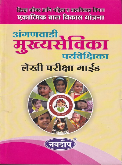 अंगणवाडी मुख्यसेविका, पर्यवेक्षिका लेखी परीक्षा गाईड | नवदीप (Navdeep)