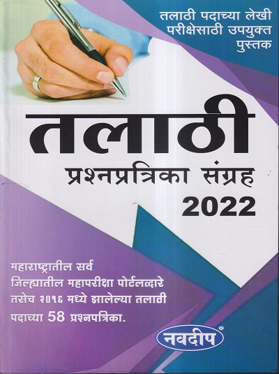 तलाठी प्रश्नपत्रिका संग्रह 2022 | नवदीप (Navdeep)