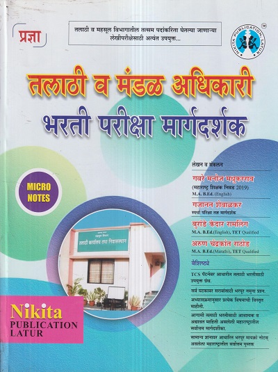 तलाठी व मंडळ अधिकारी भरती परीक्षा मार्गदर्शक | गवरे मनोज मधुकरराव, गजानन शेवाळकर, बुरांडे केदार रामलिंग, अरुण चंद्रकांत राठोड | Nikita Publications