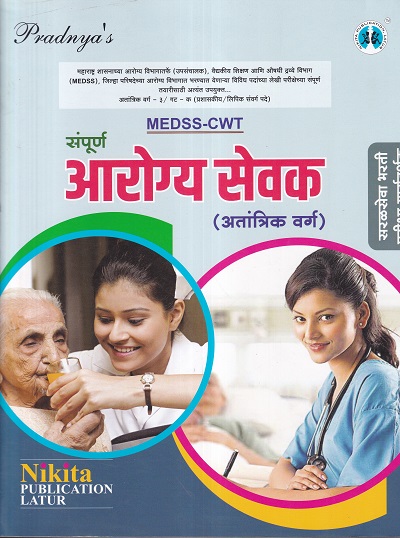 संपूर्ण आरोग्य सेवक (अतांत्रिक वर्ग) | निकिता पब्लिकेशन (Nikita Publication)
