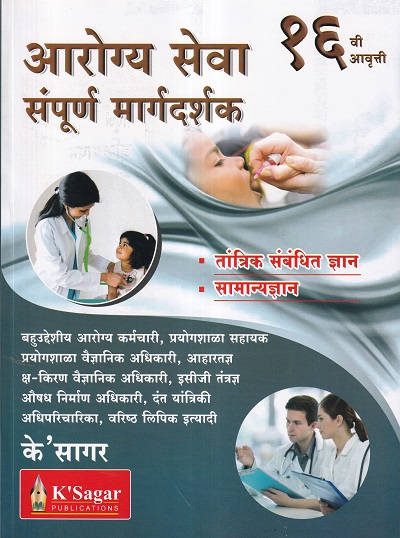 आरोग्य सेवा संपूर्ण मार्गदर्शक | के'सागर पब्लिकेशन्स (KSagar Publications)