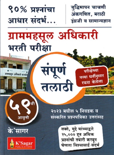 संपूर्ण तलाठी भरती परीक्षा | के'सागर पब्लिकेशन्स (KSagar Publications)