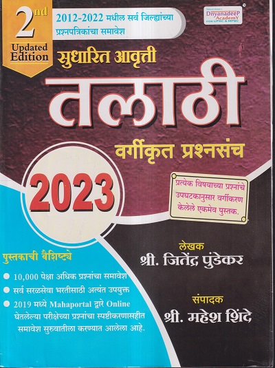 तलाठी 2023 वर्गीकृत प्रश्नसंच | श्री. महेश शिंदे, श्री.जितेंद्र पुंडेकर | Dnyanadeep Academy