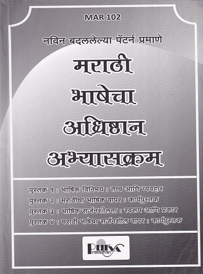 मराठी भाषेचा अधिष्ठान अभ्यासक्रम (MAR 102) (YCMOU F.Y.B.A.) | पूर्वा प्रकाशन (Purva Prakashan)