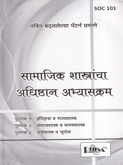 सामाजिक शास्त्रांचा अधिष्ठान अभ्यासक्रम (SOC 101) (YCMOU F.Y.B.A.) | पूर्वा प्रकाशन (Purva Prakashan)