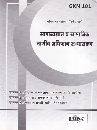 सामान्यज्ञान व सामाजिक जाणीव अधिष्ठान अभ्यासक्रम (GKN 101) (YCMOU F.Y.B.A.) | पूर्वा प्रकाशन (Purva Prakashan)