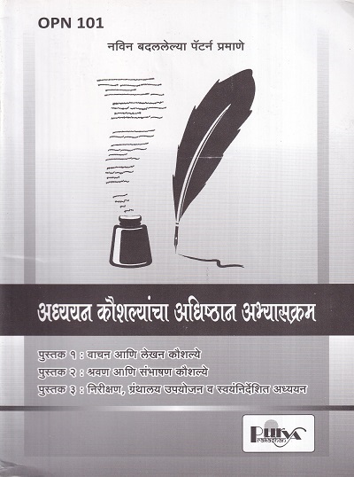 अध्ययन कौशल्यांचा अधिष्ठान अभ्यासक्रम (OPN 101) (YCMOU F.Y.B.A.) | पूर्वा प्रकाशन (Purva Prakashan)