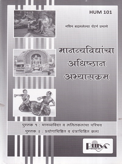मानव्यविद्यांचा अधिष्ठान अभ्यासक्रम (HUM 101) (YCMOU F.Y.B.A.) | पूर्वा प्रकाशन (Purva Prakashan)