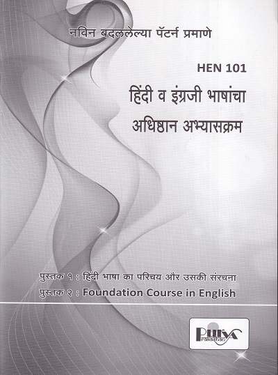 हिंदी व इंग्रजी भाषांचा अधिष्ठान अभ्यासक्रम (HEN 101) (YCMOU F.Y.B.A.) | पूर्वा प्रकाशन (Purva Prakashan)