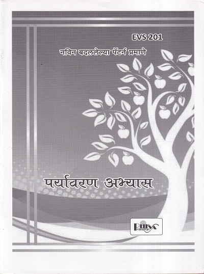 पर्यावरण अभ्यास (EVS 201) (YCMOU S.Y.B.A.) | पूर्वा प्रकाशन (Purva Prakashan)