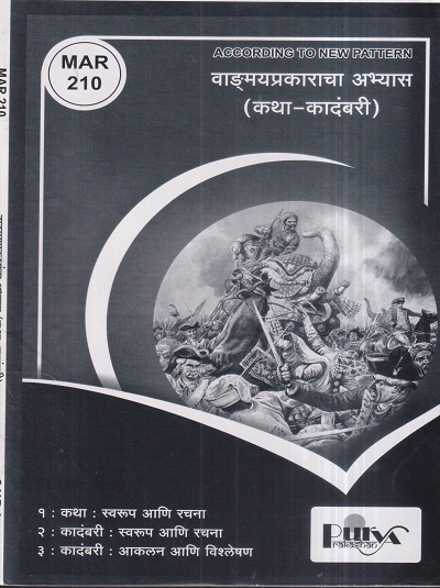 वाड्मयप्रकारांचा अभ्यास (कथा-कादंबरी) (MAR 210) (YCMOU S.Y.B.A.) | पूर्वा प्रकाशन (Purva Prakashan)