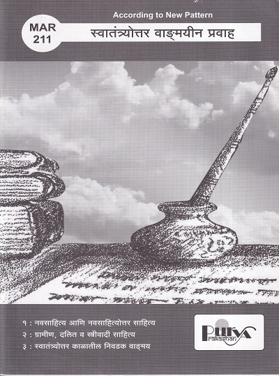 स्वातंत्र्योत्तर वाङ्मयीन प्रवाह (MAR 211) (YCMOU S.Y.B.A.) | पूर्वा प्रकाशन (Purva Prakashan)