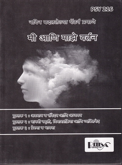 मी आणि माझे वर्तन (PSY 216) (YCMOU S.Y.B.A.) | पूर्वा प्रकाशन (Purva Prakashan)