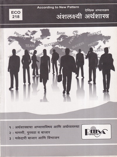 अंशलक्ष्यी अर्थशास्त्र (ECO 218) (YCMOU S.Y.B.A.) | पूर्वा प्रकाशन (Purva Prakashan)