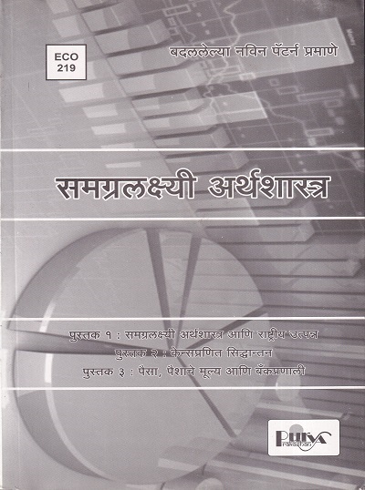 समग्रलक्ष्यी अर्थशास्त्र (ECO 219) (YCMOU S.Y.B.A.) | पूर्वा प्रकाशन (Purva Prakashan)
