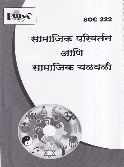 सामाजिक परिवर्तन आणि सामाजिक चळवळी (SOC 222) (YCMOU S.Y.B.A.) | पूर्वा प्रकाशन (Purva Prakashan)