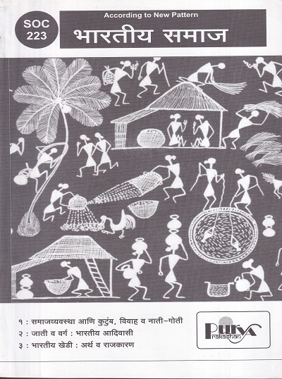 भारतीय समाज (SOC 223) (YCMOU S.Y.B.A.) | पूर्वा प्रकाशन (Purva Prakashan)