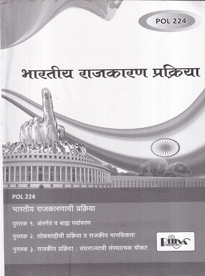 भारतीय राजकारण प्रक्रिया (POL 224) (YCMOU S.Y.B.A.) | पूर्वा प्रकाशन (Purva Prakashan)