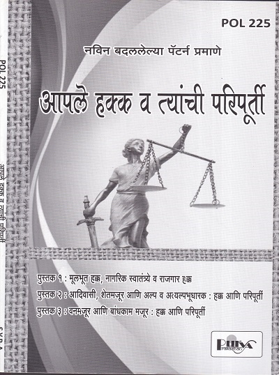 आपले हक्क व त्यांची परिपूर्ती (POL 225) (YCMOU S.Y.B.A.) | पूर्वा प्रकाशन (Purva Prakashan)