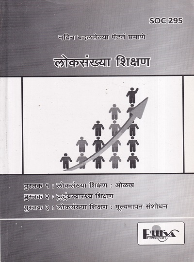 लोकसंख्या शिक्षण (SOC 295) (YCMOU T.Y.B.A.) | पूर्वा प्रकाशन (Purva Prakashan)