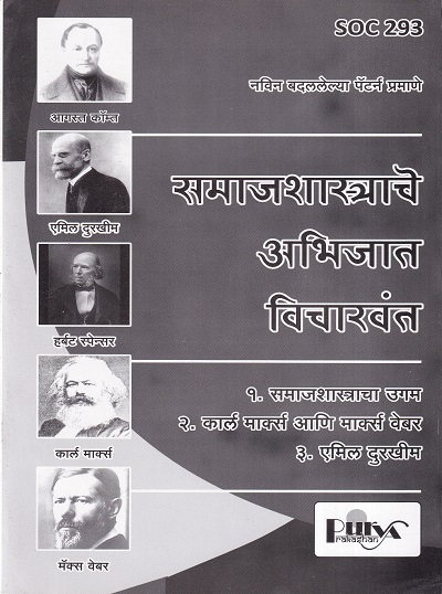 समाजशास्त्राचे अभिजात विचारवंत (SOC 293) (YCMOU T.Y.B.A.) | पूर्वा प्रकाशन (Purva Prakashan)